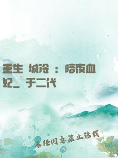 重生傾城冷顏：暗夜血妃
