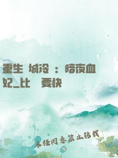 重生傾城冷顏：暗夜血妃