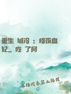 重生傾城冷顏：暗夜血妃