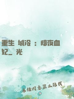 重生傾城冷顏：暗夜血妃