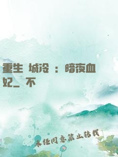 重生傾城冷顏：暗夜血妃