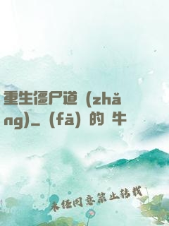 重生僵尸道長(zhǎng)