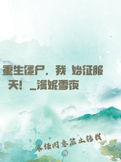 重生僵尸，我開始征服諸天！