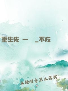 重生先虧一個億
