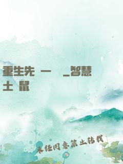 重生先虧一個億