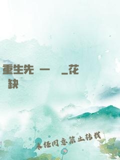 重生先虧一個億