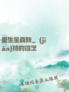 重生全真教