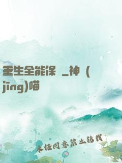 重生全能保鏢