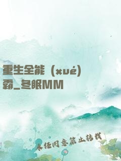 重生全能學(xué)霸