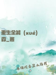重生全能學(xué)霸