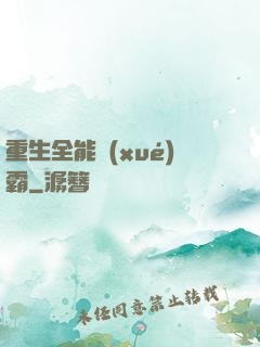 重生全能學(xué)霸