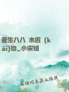重生八八從木匠開(kāi)始