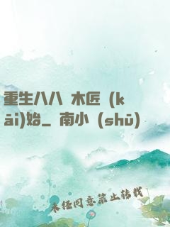 重生八八從木匠開(kāi)始