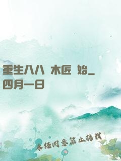 重生八八從木匠開始