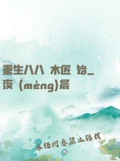 重生八八從木匠開始