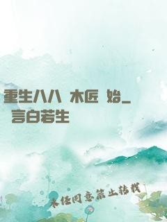 重生八八從木匠開始
