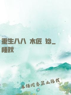 重生八八從木匠開始