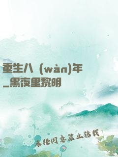 重生八萬(wàn)年