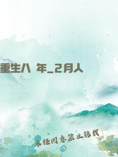 重生八萬年