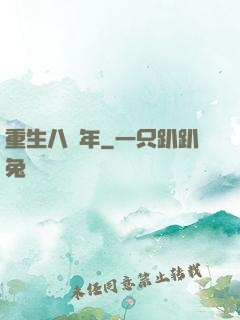 重生八萬年