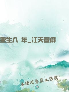 重生八萬年