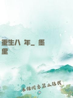 重生八萬年