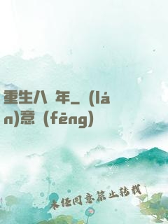 重生八萬年