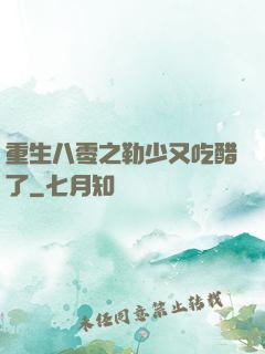 重生八零之勒少又吃醋了