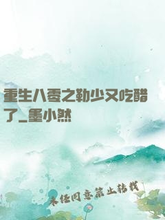 重生八零之勒少又吃醋了