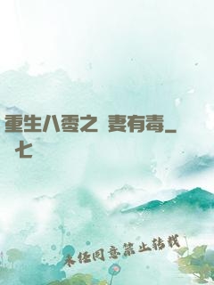 重生八零之嬌妻有毒