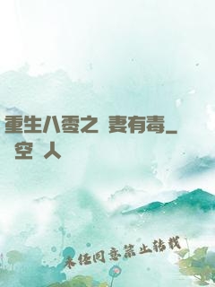 重生八零之嬌妻有毒