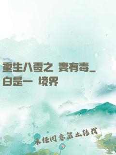重生八零之嬌妻有毒