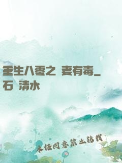 重生八零之嬌妻有毒