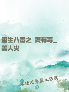 重生八零之嬌妻有毒