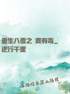 重生八零之嬌妻有毒