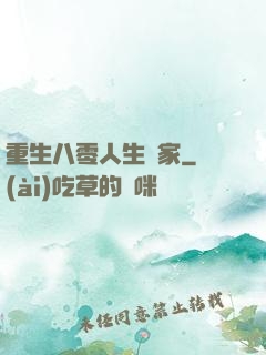 重生八零人生贏家