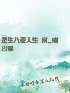 重生八零人生贏家