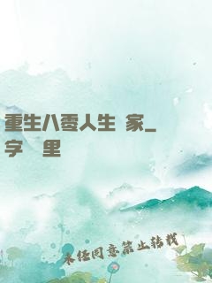重生八零人生贏家