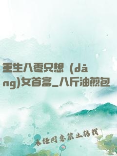 重生八零只想當(dāng)女首富