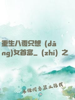 重生八零只想當(dāng)女首富