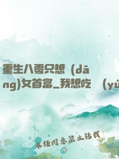 重生八零只想當(dāng)女首富