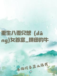 重生八零只想當(dāng)女首富