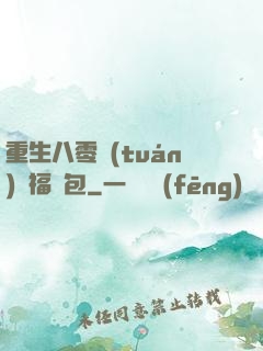 重生八零團(tuán)寵福氣包