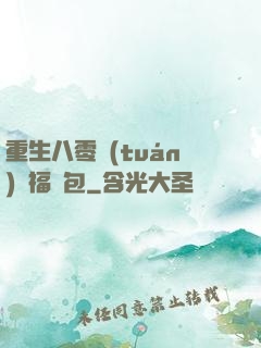 重生八零團(tuán)寵福氣包