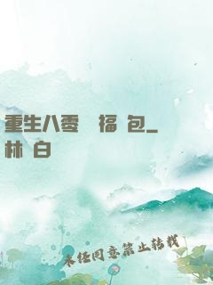 重生八零團寵福氣包