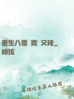 重生八零嬌妻颯又辣