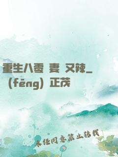 重生八零嬌妻颯又辣