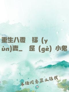 重生八零嬌寵福運(yùn)妻