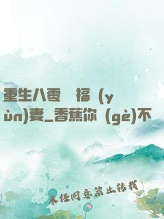 重生八零嬌寵福運(yùn)妻