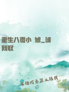 重生八零小紅娘